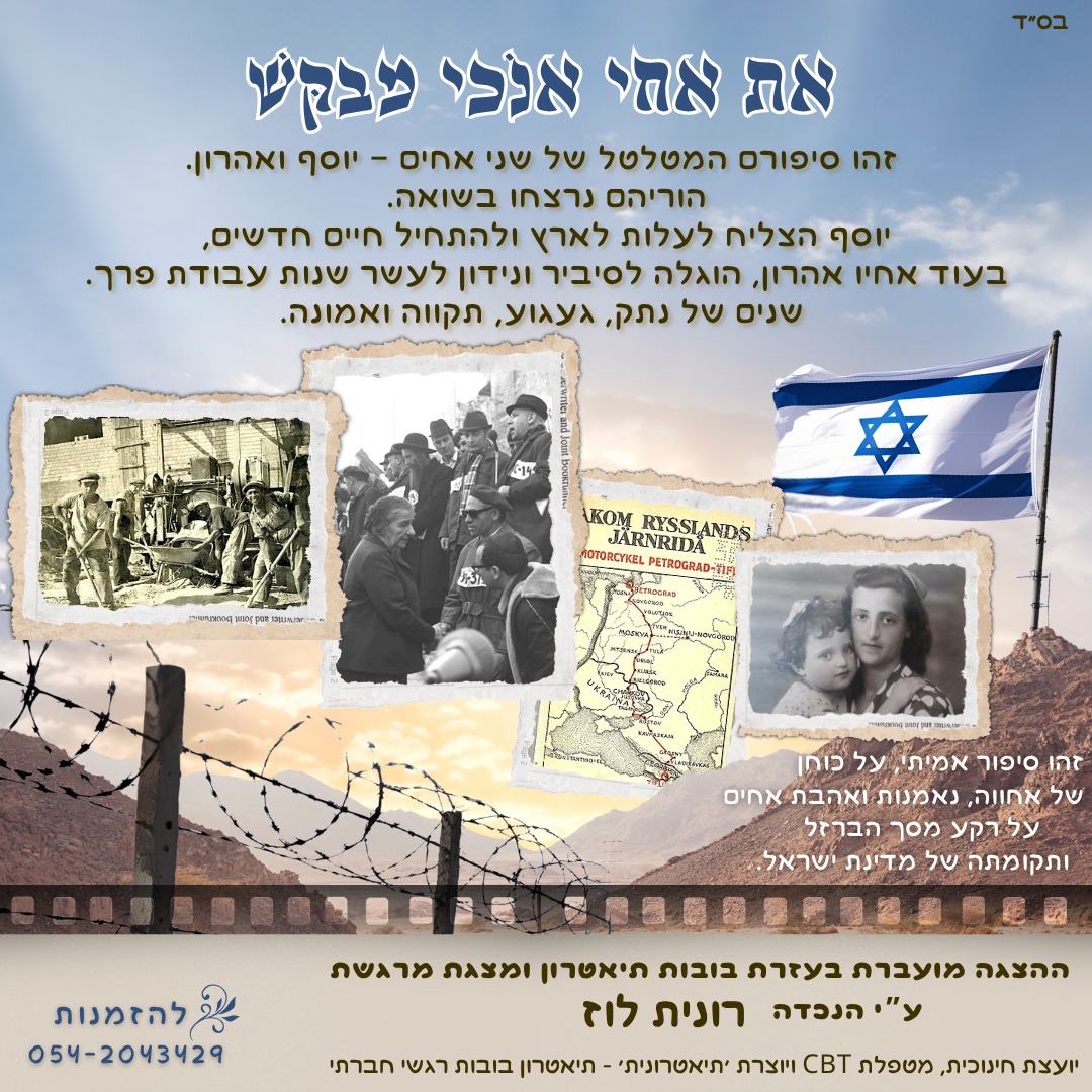 את אחי אנכי מבקש